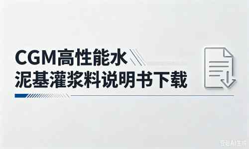 沙市厂家：CGM高性能水泥基灌浆料说明书PDF（纯白无LOGO）